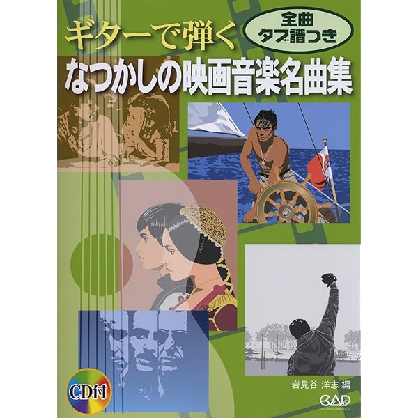 Amazon.co.jp: ギターで弾く おもいでの映画音楽名曲集 全曲タブ譜つき